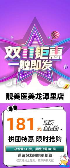 医疗美容拼团商品阶梯团双11活动配图海报