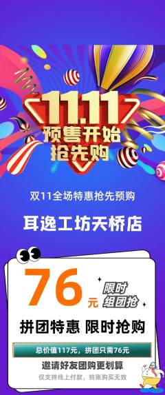 采耳拼团商品阶梯团双11活动配图海报