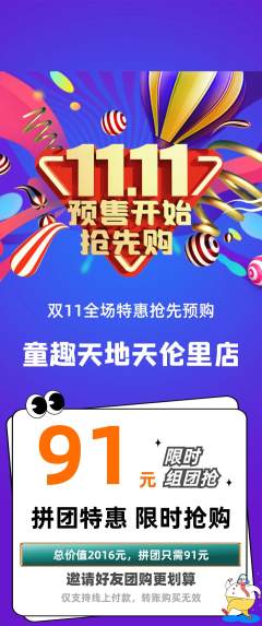 儿童乐园拼团满血版双11活动配图海报