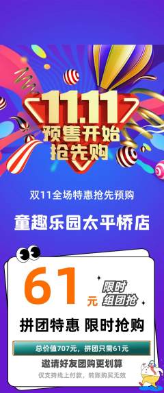 儿童乐园拼团商品阶梯团双11活动配图海报