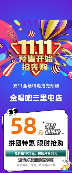 KTV拼团价格阶梯团双11活动配图海报
