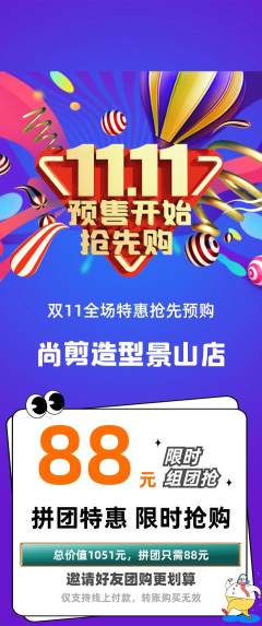 美发拼团价格阶梯团双11活动配图海报