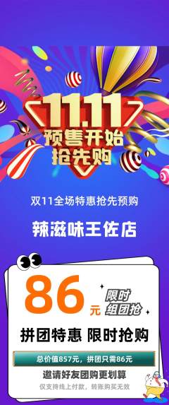 麻辣烫拼团价格阶梯团双11活动配图海报