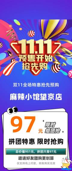 麻辣烫拼团无阶梯团双11活动配图海报