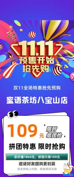 奶茶拼团商品阶梯团双11活动配图海报
