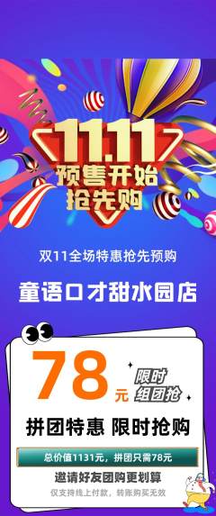 少儿口才拼团无阶梯团双11活动配图海报