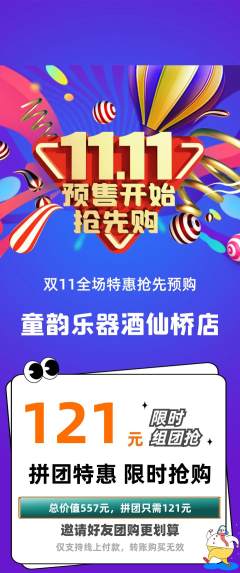 少儿乐器拼团无阶梯团双11活动配图海报