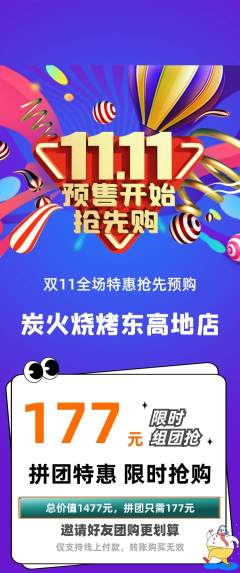 烧烤拼团商品阶梯团双11活动配图海报