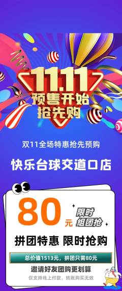 台球馆拼团满血版双11活动配图海报