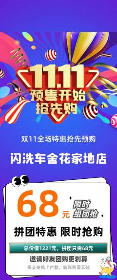 洗车拼团无阶梯团双11活动配图海报