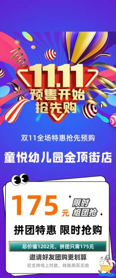 幼儿园拼团商品阶梯团双11活动配图海报