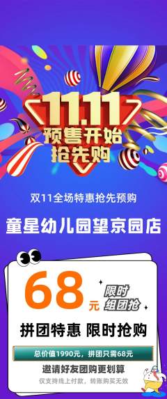 幼儿园拼团无阶梯团双11活动配图海报