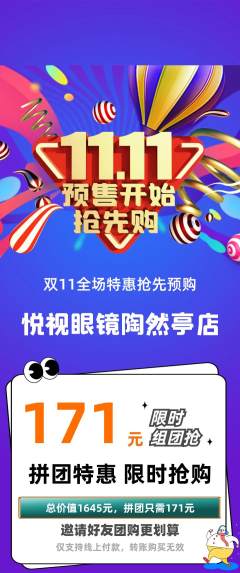 眼镜店拼团商品阶梯团双11活动配图海报