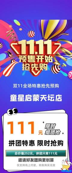 早教拼团商品阶梯团双11活动配图海报