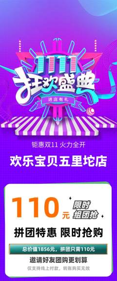 儿童乐园拼团商品阶梯团双11活动配图海报