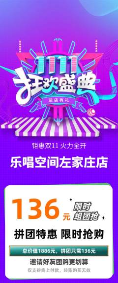 KTV拼团价格阶梯团双11活动配图海报