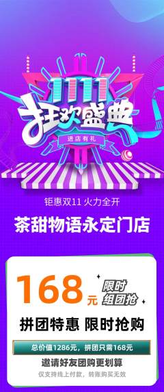 奶茶拼团商品阶梯团双11活动配图海报