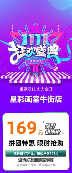 少儿美术拼团商品阶梯团双11活动配图海报
