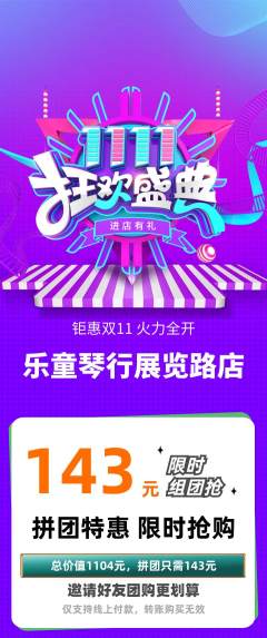 少儿乐器拼团满血版双11活动配图海报