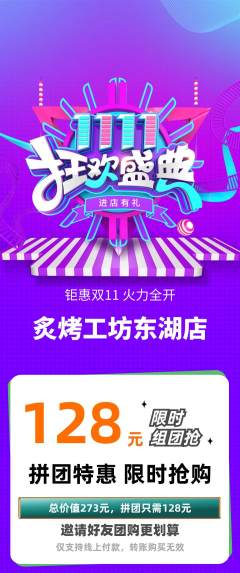 烧烤拼团商品阶梯团双11活动配图海报