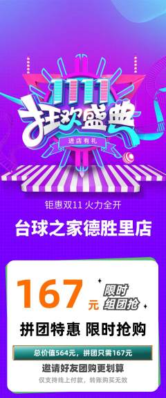 台球馆拼团无阶梯团双11活动配图海报