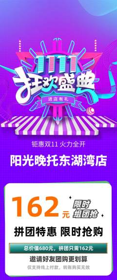 晚托班拼团商品阶梯团双11活动配图海报