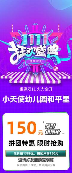 幼儿园拼团商品阶梯团双11活动配图海报