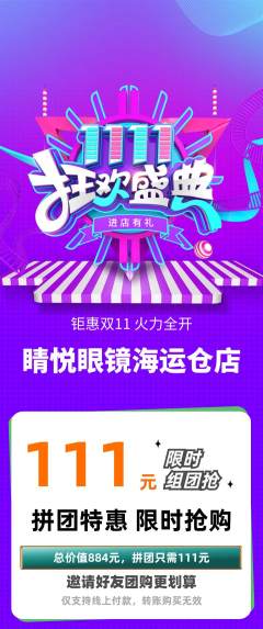 眼镜店拼团商品阶梯团双11活动配图海报