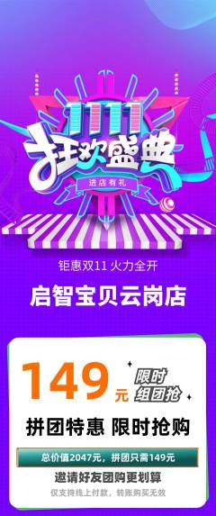 早教拼团商品阶梯团双11活动配图海报