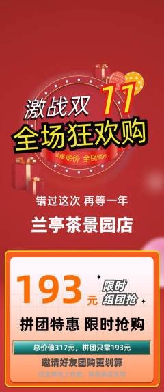 茶馆拼团满血版双11活动配图海报