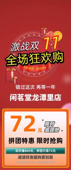 茶馆拼团商品阶梯团双11活动配图海报