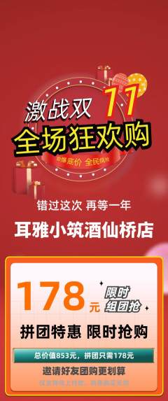 采耳拼团满血版双11活动配图海报