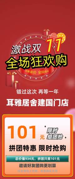 采耳拼团价格阶梯团双11活动配图海报