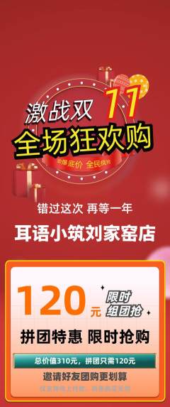 采耳拼团无阶梯团双11活动配图海报