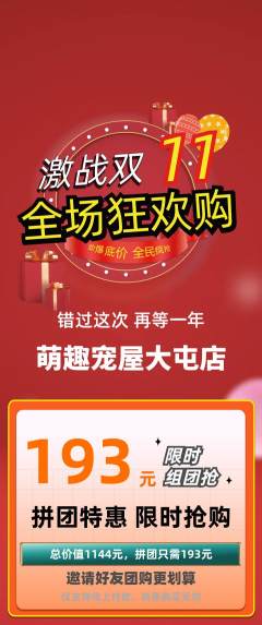 宠物店拼团价格阶梯团双11活动配图海报