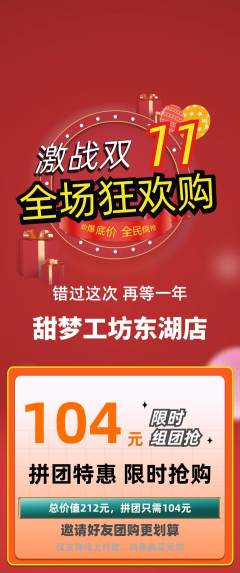 蛋糕甜点拼团价格阶梯团双11活动配图海报