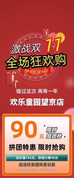 儿童乐园拼团满血版双11活动配图海报