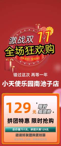 儿童乐园拼团价格阶梯团双11活动配图海报