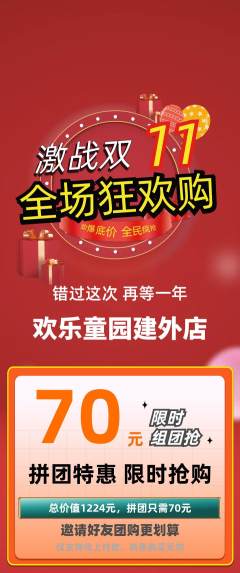 儿童乐园拼团商品阶梯团双11活动配图海报