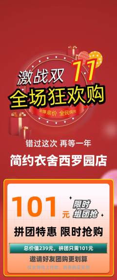 服饰鞋帽拼团价格阶梯团双11活动配图海报