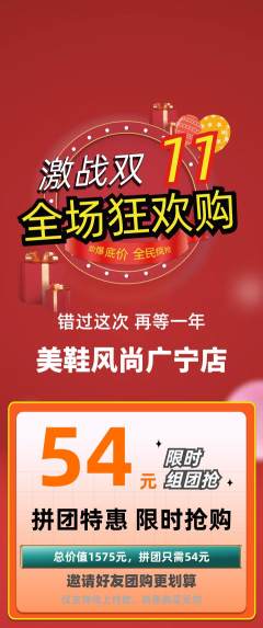 服饰鞋帽拼团无阶梯团双11活动配图海报