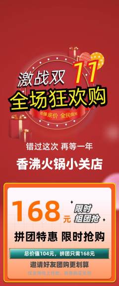 火锅拼团商品阶梯团双11活动配图海报