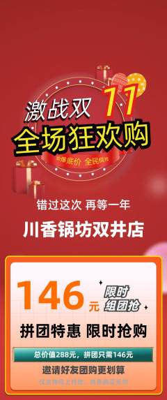 火锅拼团无阶梯团双11活动配图海报