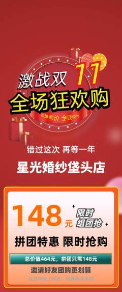 婚纱摄影拼团商品阶梯团双11活动配图海报