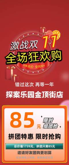 剧本杀拼团价格阶梯团双11活动配图海报