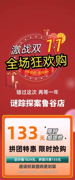剧本杀拼团无阶梯团双11活动配图海报