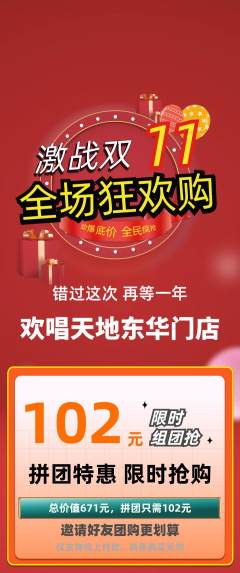 KTV拼团满血版双11活动配图海报
