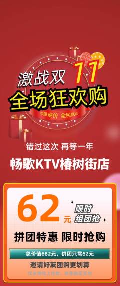 KTV拼团价格阶梯团双11活动配图海报