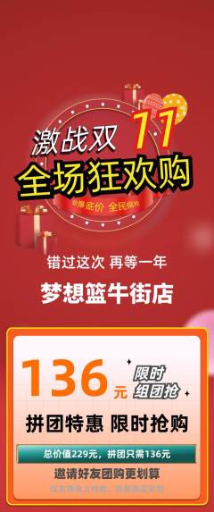 篮球馆拼团满血版双11活动配图海报