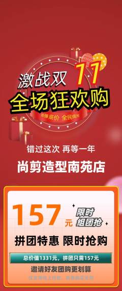美发拼团满血版双11活动配图海报